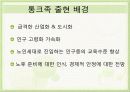 ★★★통크(TONK)족의 삶의 특징과 출현배경 및 통크(TONK)족에 대한 고찰★★★ 4페이지