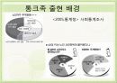 ★★★통크(TONK)족의 삶의 특징과 출현배경 및 통크(TONK)족에 대한 고찰★★★ 5페이지