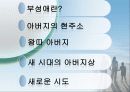 ★★★현대 사회 속에서의 아버지의 위상과 역할 및 새 시대의 아버지상★★★ 2페이지