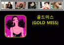 (GOLD MISS) 골드미스의 개념과 현황 및 증가원인과 골드미스에 대한 견해 - 골드미스의 증가와 조건, 영향력, 그림자, 골드미스에 대한 오해 1페이지