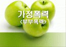 [★★★부부폭력 해결책★★★] 부부싸움의 실태, 부부싸움의 원인과 해결책, 나의 견해 1페이지