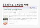 [★★★의처증과 의부증★★★] 의부증과 의처증의 정의, 사례, 원인, 증상, 치료방법 및 의처증 의부증에 대한 나의 견해 5페이지