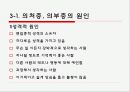 [★★★의처증과 의부증★★★] 의부증과 의처증의 정의, 사례, 원인, 증상, 치료방법 및 의처증 의부증에 대한 나의 견해 6페이지