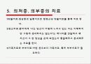[★★★의처증과 의부증★★★] 의부증과 의처증의 정의, 사례, 원인, 증상, 치료방법 및 의처증 의부증에 대한 나의 견해 9페이지