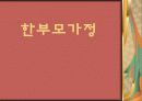 [★★★한부모가정★★★] 한부모가정의 심각성, 한부모가정의 원인, 한부모가정 문제점, 한부모가정의 복지 및 개선방안 1페이지