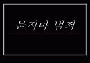 [★★묻지마범죄 문제 해결방안★★] 묻지마범죄의 심각성과 원인 및 묻지마범죄 문제 대책방안 발표자료 1페이지