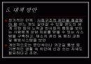 [★★묻지마범죄 문제 해결방안★★] 묻지마범죄의 심각성과 원인 및 묻지마범죄 문제 대책방안 발표자료 8페이지