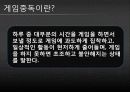 [★★게임중독 해결책★★] 게임중독의 심각성과 원인 및 게임중독 문제 해결방안 3페이지