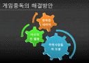 [★★게임중독 해결책★★] 게임중독의 심각성과 원인 및 게임중독 문제 해결방안 7페이지