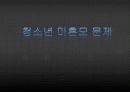 [★★청소년 미혼모 문제 해결★★] 청소년 미혼모의 문제점과 심각성 및 청소년 미혼모 해결방안 1페이지