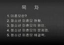 [★★청소년 미혼모 문제 해결★★] 청소년 미혼모의 문제점과 심각성 및 청소년 미혼모 해결방안 2페이지