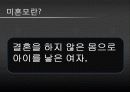 [★★청소년 미혼모 문제 해결★★] 청소년 미혼모의 문제점과 심각성 및 청소년 미혼모 해결방안 3페이지