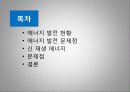[환경오염과 에너지개발] 환경오염에 따른 문제와  신재생에너지 개발의 필요성 및 전망 2페이지