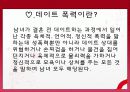 [데이트 폭력] 데이트 폭력의 개념과 사례 및 데이트 폭력 해결방안 2페이지