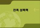[친족 성폭력 대책방안] 친족 성폭력의 정의와 실태 및 원인과 문제점 해결방안 1페이지