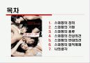[스와핑 문제] 스와핑의 개념, 정의, 특징, 현황, 스와핑 문제점 및 스와핑 법적 제제방안 2페이지