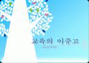 [사교육 대책방안] 사교육의 개념과 원인, 실태 및 사교육 대책방안 1페이지