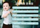 ★★★금동이(Gold Kids)의 개념, 금동이의 원인, 금동이의 문제점, 사례, 육아대책 및 향후 전망★★★ 5페이지