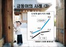 ★★★금동이(Gold Kids)의 개념, 금동이의 원인, 금동이의 문제점, 사례, 육아대책 및 향후 전망★★★ 9페이지