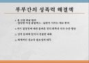 ★★★부부강간의 개념과 심각성 및 부부강간 대처방안★★★ 11페이지