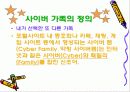 ★★★사이버 가족의 정의 , 장점,단점, 사이버 가족에 대한 나의 의견★★★ 5페이지