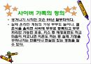 ★★★사이버 가족의 정의 , 장점,단점, 사이버 가족에 대한 나의 의견★★★ 6페이지