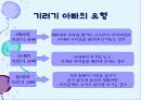 ★★★성공적인 기러기 아빠가 되기 위한 방안과 전망★★★ 5페이지