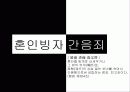 ★★혼인빙자간음죄에 대한 찬반논의와 혼인 빙자 간음죄 위헌에 대한 나의 견해★★ 2페이지