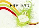 ★★현대판 고려장의 개념, 실태, 고려장의 심각성, 원인, 문제점 및 현대판 고려장 해결방안★★ 1페이지