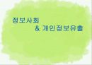 [★★개인정보 유출 해결방안★★] 개인정보 유출 문제의 심각성과 원인 및 개인정보 유출 대책방안 1페이지
