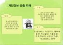 [★★개인정보 유출 해결방안★★] 개인정보 유출 문제의 심각성과 원인 및 개인정보 유출 대책방안 9페이지