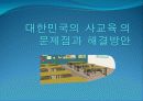 [★★사교육 문제 해결방안★★] 사교육 문제의 심각성과 원인 및 사교육 문제 대책방안 발표자료 1페이지