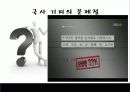 [★★국사기피현상 해결방안★★] 국사 기피현상 문제의 심각성과 원인 및 국사 기피현상 문제 대책방안 발표자료 7페이지