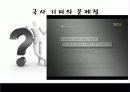 [★★국사기피현상 해결방안★★] 국사 기피현상 문제의 심각성과 원인 및 국사 기피현상 문제 대책방안 발표자료 8페이지
