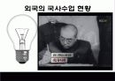 [★★국사기피현상 해결방안★★] 국사 기피현상 문제의 심각성과 원인 및 국사 기피현상 문제 대책방안 발표자료 16페이지