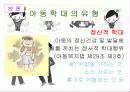 [★★아동 학대 예방방안★★] 아동학대 정의, 아동학대의 성학대 행위, 현상, 징후 및 아동 학대 예방방안 8페이지