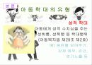 [★★아동 학대 예방방안★★] 아동학대 정의, 아동학대의 성학대 행위, 현상, 징후 및 아동 학대 예방방안 9페이지