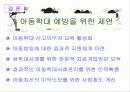 [★★아동 학대 예방방안★★] 아동학대 정의, 아동학대의 성학대 행위, 현상, 징후 및 아동 학대 예방방안 16페이지