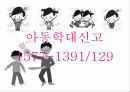 [★★아동 학대 예방방안★★] 아동학대 정의, 아동학대의 성학대 행위, 현상, 징후 및 아동 학대 예방방안 17페이지