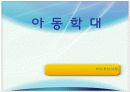 [★★아동 학대 예방방안★★] 아동학대 정의, 아동학대의 원인, 유형, 현상, 징후 및 아동 학대 예방방안 1페이지