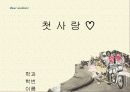 [★★첫사랑이란★★] 첫사랑의 정의, 남자의 첫사랑, 여자의 첫사랑, 첫사랑에 대한 다양한 분석 1페이지