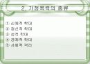 [가정폭력 해결책] 가정폭력의 원인, 실태, 가정폭력의 인식, 가정폭력에 대한 나의 생각 및 해결책 4페이지