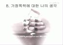 [가정폭력 해결책] 가정폭력의 원인, 실태, 가정폭력의 인식, 가정폭력에 대한 나의 생각 및 해결책 12페이지