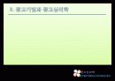 [광고 심리학] 심리학 측면에서 광고의 특징과 다양한 광고 기법 및 사례 5페이지