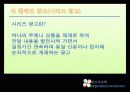 [광고 심리학] 심리학 측면에서 광고의 특징과 다양한 광고 기법 및 사례 14페이지