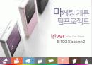 [마케팅 개론 팀프로젝트] 아이리버의 SWOT분석, 시장분석 및 아이리버의 마케팅 전략 분석 - irvier All in One Player 1페이지
