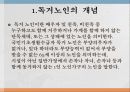 [독거노인] 독거노인에 대한 방안과 한계 및 독거노인 복지 방안 3페이지