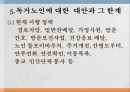 [독거노인] 독거노인에 대한 방안과 한계 및 독거노인 복지 방안 15페이지