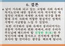 [독거노인] 독거노인에 대한 방안과 한계 및 독거노인 복지 방안 18페이지