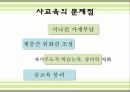 [사교육 해결방안] 한국의 사교육의 현황과 실태, 문제점 및 사교육 해결방안 11페이지